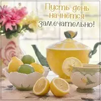 Картинка пусть день начнется замечательно