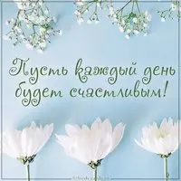 Картинка пусть каждый день счастливым будет