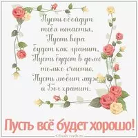 Картинка пусть все будет хорошо