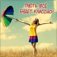 Картинка пусть все будет классно