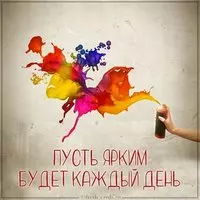 Картинка пусть ярким будет каждый день