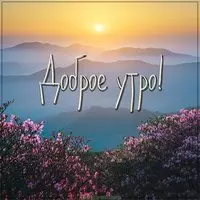 Картинка рассвет солнца доброе утро