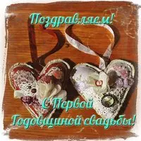 Картинка с 1 годовщиной свадьбы