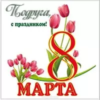 Картинка с 8 марта подруге