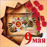 Картинка с 9 мая День Победы