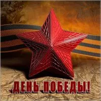 Картинка с 9 мая