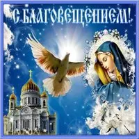 Картинка с Благовещением Пресвятой Богородицы