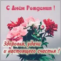Картинка с букетом цветов на день рождения