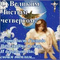 Картинка с Чистым Четвергом
