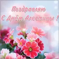 Картинка с днем Алевтины