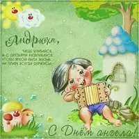 Картинка с днем Андрюхи