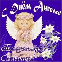 Картинка с днем ангела Альбина