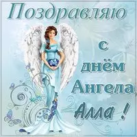 Картинка с днем ангела Алла
