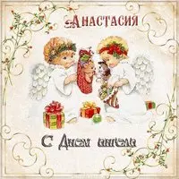 Картинка с днем ангела Анастасия