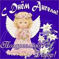 Картинка с днем ангела для Федора