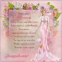 Картинка с днем ангела для Ксении