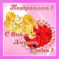 Картинка с днем ангела Елены