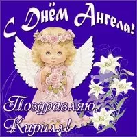 Картинка с днем ангела Кирилл
