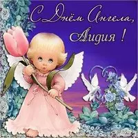Картинка с днем ангела Лидии