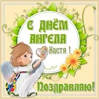 Картинка с днем ангела Настя