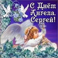 Картинка с днем ангела Сергей
