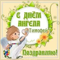 Картинка с днем ангела Тимофей
