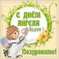 Картинка с днем ангела Вадим