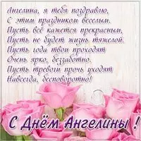 Картинка с днем Ангелины в стихах
