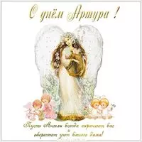 Картинка с днем Артура