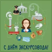 Картинка с днем экскурсовода