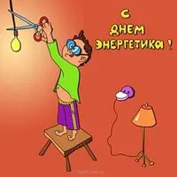 Картинка с днем энергетика прикольная