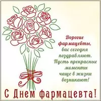 Картинка с днем фармацевта с поздравлением