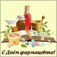 Картинка с днем фармацевта