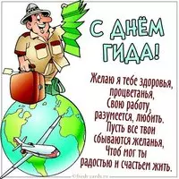 Картинка с днем гида