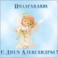 Картинка с днем имени Александра