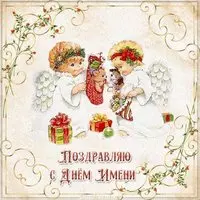 Картинка с днем имени бесплатно