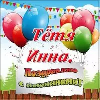 Картинка с днем Инны тете