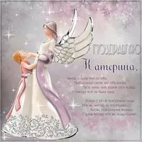 Картинка с днем Катерины