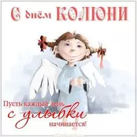 Картинка с днем Колюни