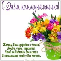 Картинка с днем коммунальщика