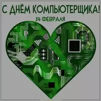 Картинка с днем компьютерщика