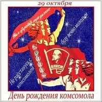 Картинка с днем комсомола