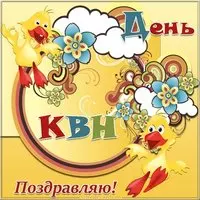 Картинка с днем КВН