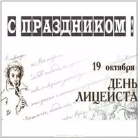 Картинка с днем лицеиста