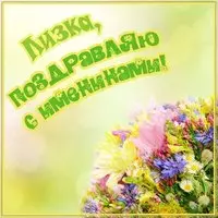 Картинка с днем Лизки