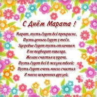 Картинка с днем Марата в стихах