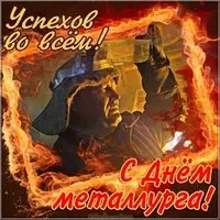 Картинка с днем металлурга
