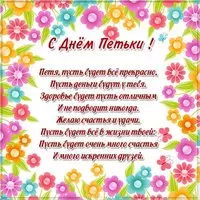 Картинка с днем Петьки