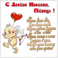 Картинка с днем Петра