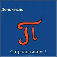 Картинка с днем пи бесплатно